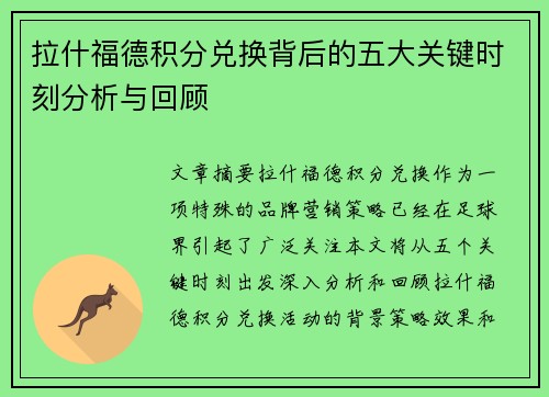 拉什福德积分兑换背后的五大关键时刻分析与回顾