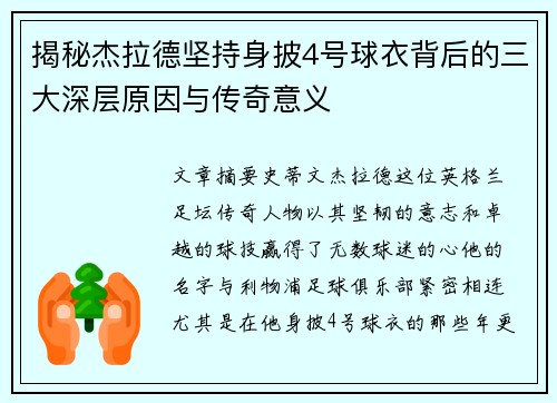 揭秘杰拉德坚持身披4号球衣背后的三大深层原因与传奇意义