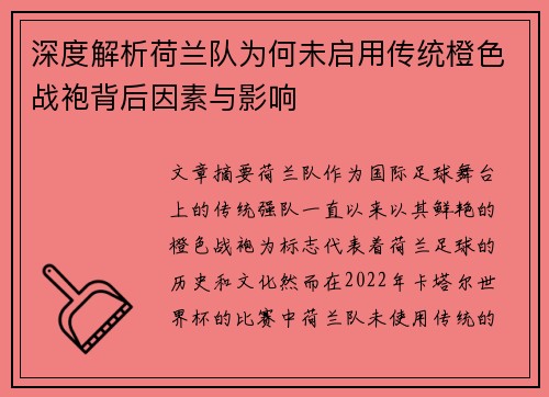 深度解析荷兰队为何未启用传统橙色战袍背后因素与影响