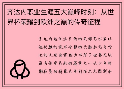 齐达内职业生涯五大巅峰时刻：从世界杯荣耀到欧洲之巅的传奇征程