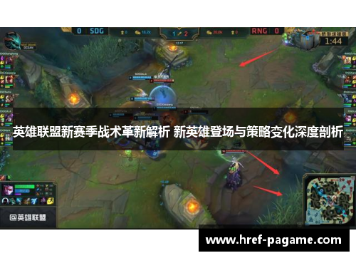 英雄联盟新赛季战术革新解析 新英雄登场与策略变化深度剖析