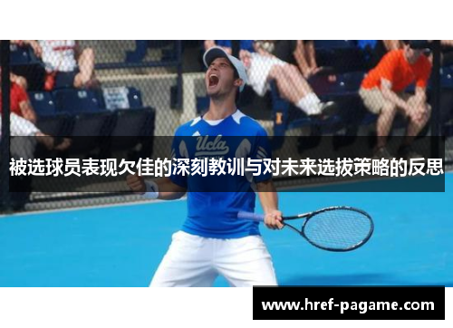 被选球员表现欠佳的深刻教训与对未来选拔策略的反思
