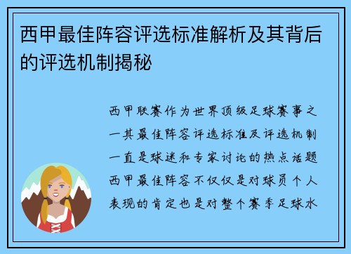 西甲最佳阵容评选标准解析及其背后的评选机制揭秘 西甲最佳阵容评选标准解析及其背后的评选机制揭秘