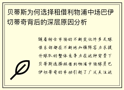贝蒂斯为何选择租借利物浦中场巴伊切蒂奇背后的深层原因分析