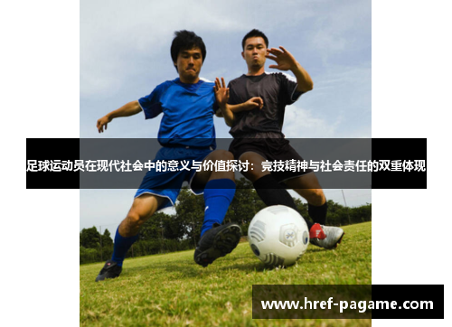 足球运动员在现代社会中的意义与价值探讨：竞技精神与社会责任的双重体现