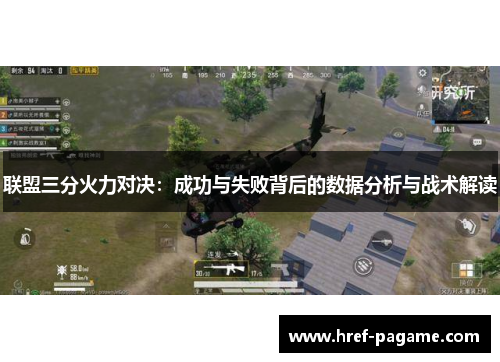 联盟三分火力对决：成功与失败背后的数据分析与战术解读