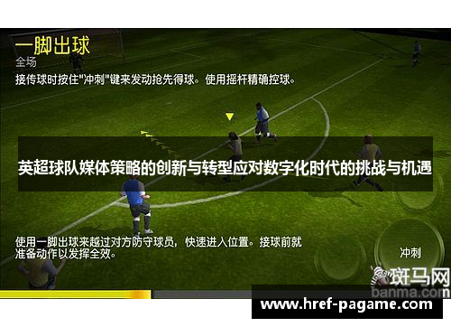 英超球队媒体策略的创新与转型应对数字化时代的挑战与机遇