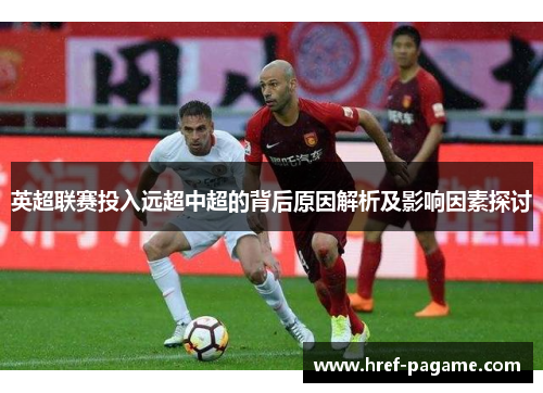 英超联赛投入远超中超的背后原因解析及影响因素探讨