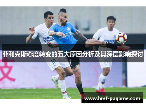 菲利克斯态度转变的五大原因分析及其深层影响探讨