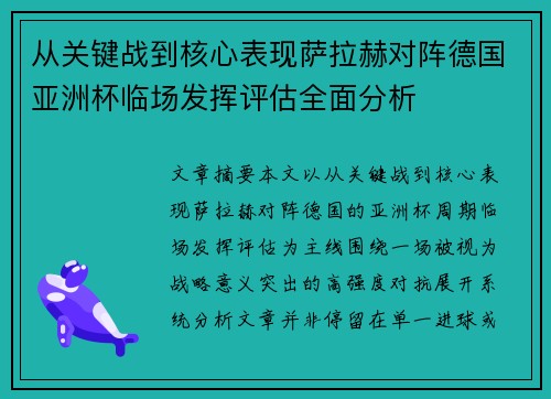 从关键战到核心表现萨拉赫对阵德国亚洲杯临场发挥评估全面分析
