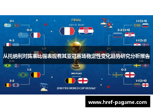 从托纳利对阵莱比锡表现看其亚冠赛场稳定性变化趋势研究分析报告