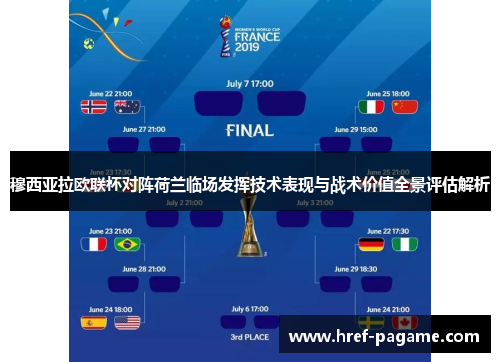 穆西亚拉欧联杯对阵荷兰临场发挥技术表现与战术价值全景评估解析