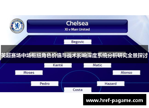 英超赛场中场枢纽角色价值与战术影响深度系统分析研究全景探讨