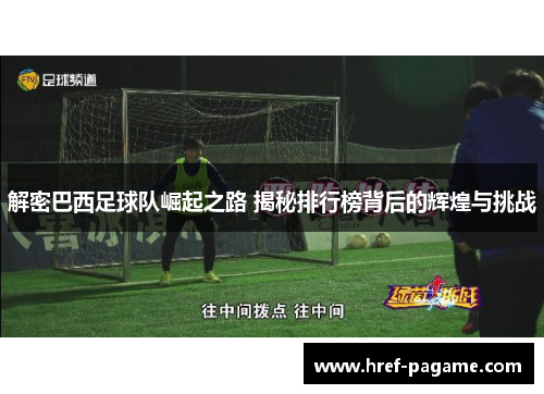 解密巴西足球队崛起之路 揭秘排行榜背后的辉煌与挑战