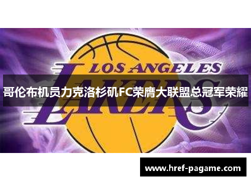 哥伦布机员力克洛杉矶FC荣膺大联盟总冠军荣耀