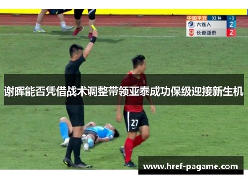 谢晖能否凭借战术调整带领亚泰成功保级迎接新生机