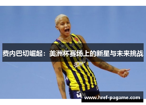 费内巴切崛起：美洲杯赛场上的新星与未来挑战