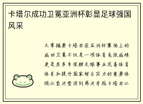 卡塔尔成功卫冕亚洲杯彰显足球强国风采