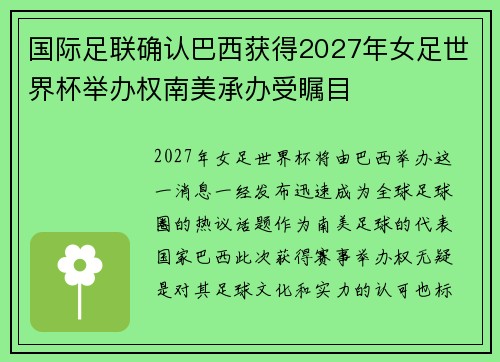 国际足联确认巴西获得2027年女足世界杯举办权南美承办受瞩目