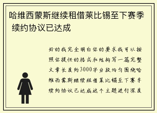 哈维西蒙斯继续租借莱比锡至下赛季 续约协议已达成 哈维西蒙斯继续租借莱比锡至下赛季 续约协议已达成