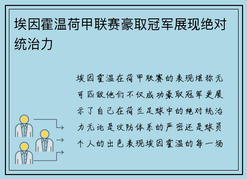 埃因霍温荷甲联赛豪取冠军展现绝对统治力