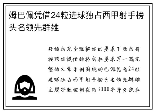 姆巴佩凭借24粒进球独占西甲射手榜头名领先群雄