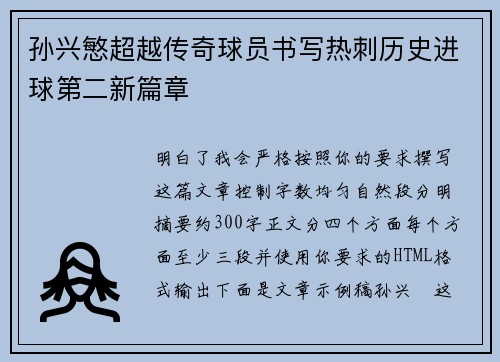 孙兴慜超越传奇球员书写热刺历史进球第二新篇章
