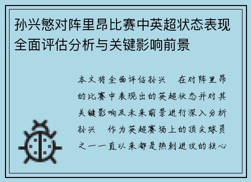 孙兴慜对阵里昂比赛中英超状态表现全面评估分析与关键影响前景