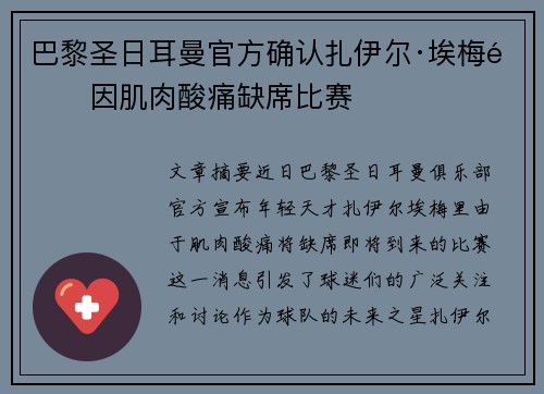 巴黎圣日耳曼官方确认扎伊尔·埃梅里因肌肉酸痛缺席比赛