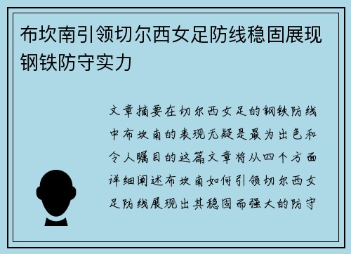 布坎南引领切尔西女足防线稳固展现钢铁防守实力