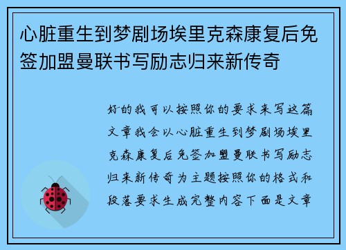 心脏重生到梦剧场埃里克森康复后免签加盟曼联书写励志归来新传奇