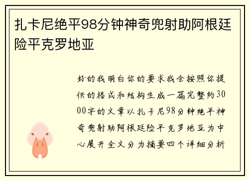 扎卡尼绝平98分钟神奇兜射助阿根廷险平克罗地亚