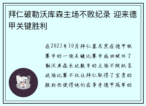 拜仁破勒沃库森主场不败纪录 迎来德甲关键胜利