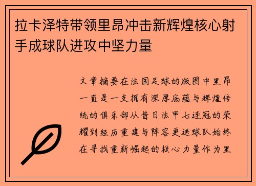 拉卡泽特带领里昂冲击新辉煌核心射手成球队进攻中坚力量