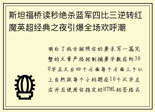斯坦福桥读秒绝杀蓝军四比三逆转红魔英超经典之夜引爆全场欢呼潮