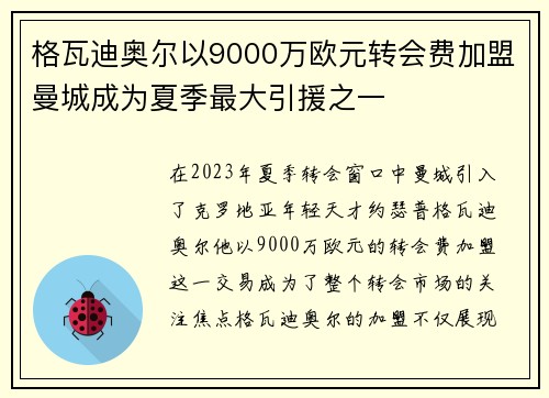 格瓦迪奥尔以9000万欧元转会费加盟曼城成为夏季最大引援之一