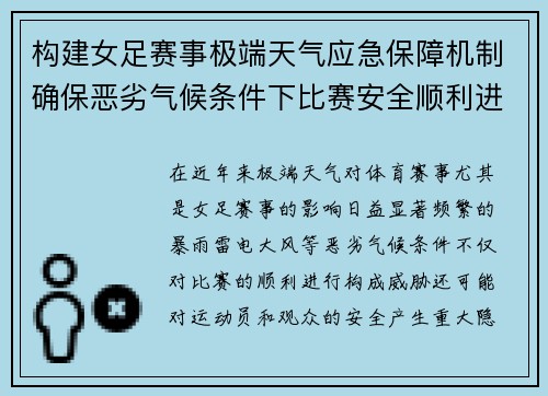 构建女足赛事极端天气应急保障机制确保恶劣气候条件下比赛安全顺利进行