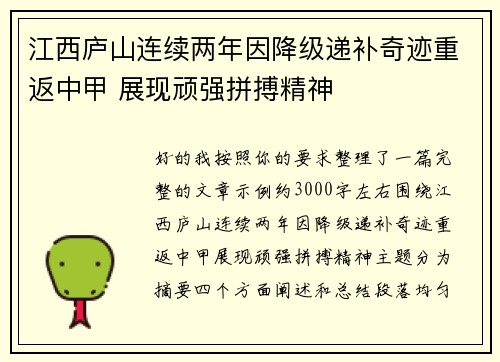 江西庐山连续两年因降级递补奇迹重返中甲 展现顽强拼搏精神
