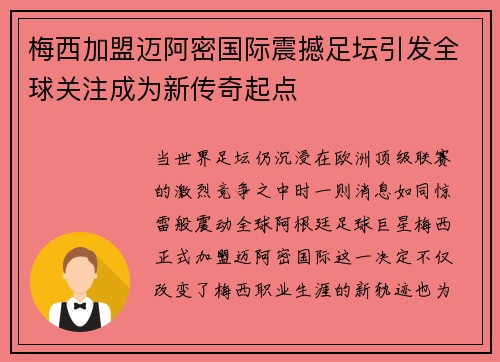 梅西加盟迈阿密国际震撼足坛引发全球关注成为新传奇起点
