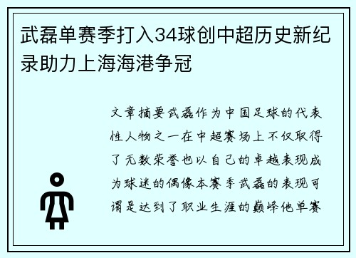 武磊单赛季打入34球创中超历史新纪录助力上海海港争冠