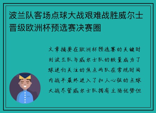 波兰队客场点球大战艰难战胜威尔士晋级欧洲杯预选赛决赛圈