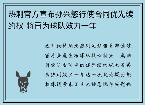 热刺官方宣布孙兴慜行使合同优先续约权 将再为球队效力一年