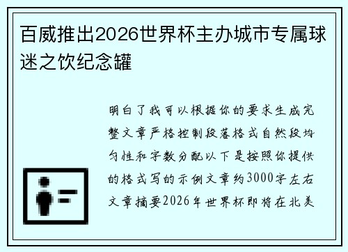 百威推出2026世界杯主办城市专属球迷之饮纪念罐