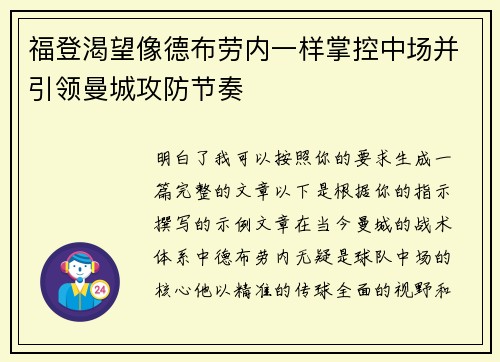 福登渴望像德布劳内一样掌控中场并引领曼城攻防节奏