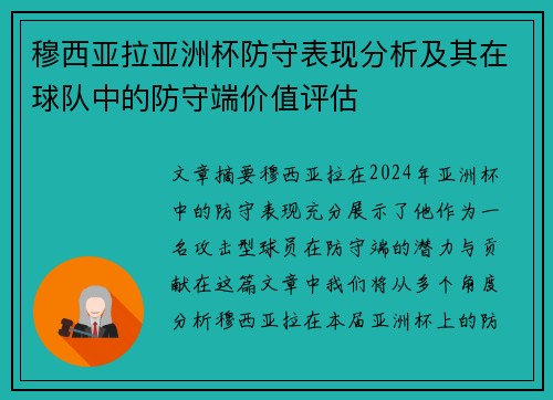 穆西亚拉亚洲杯防守表现分析及其在球队中的防守端价值评估