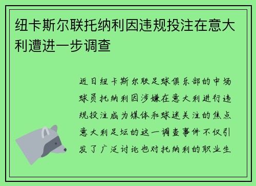 纽卡斯尔联托纳利因违规投注在意大利遭进一步调查