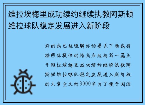 维拉埃梅里成功续约继续执教阿斯顿维拉球队稳定发展进入新阶段