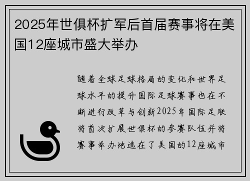 2025年世俱杯扩军后首届赛事将在美国12座城市盛大举办