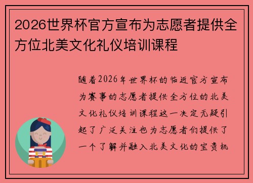 2026世界杯官方宣布为志愿者提供全方位北美文化礼仪培训课程