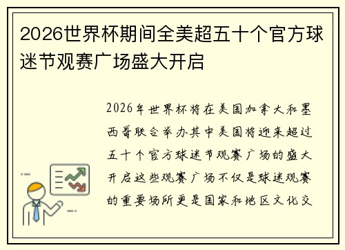 2026世界杯期间全美超五十个官方球迷节观赛广场盛大开启